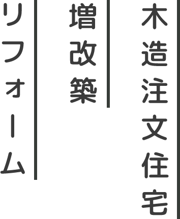 木造注文住宅 増改築 リフォーム